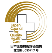 公益財団法人日本医療機能評価機構認定病院