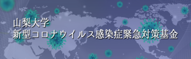 山梨大学新型コロナウイルス感染症緊急対策基金