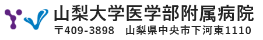 山梨大学医学部附属病院