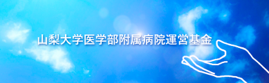 山梨大学医学部附属病院運営募金