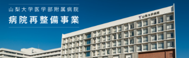 山梨大学医学部附属病院 病院再整備事業