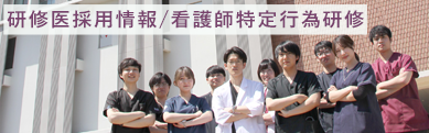 研修医採用情報／看護師特定行為研修