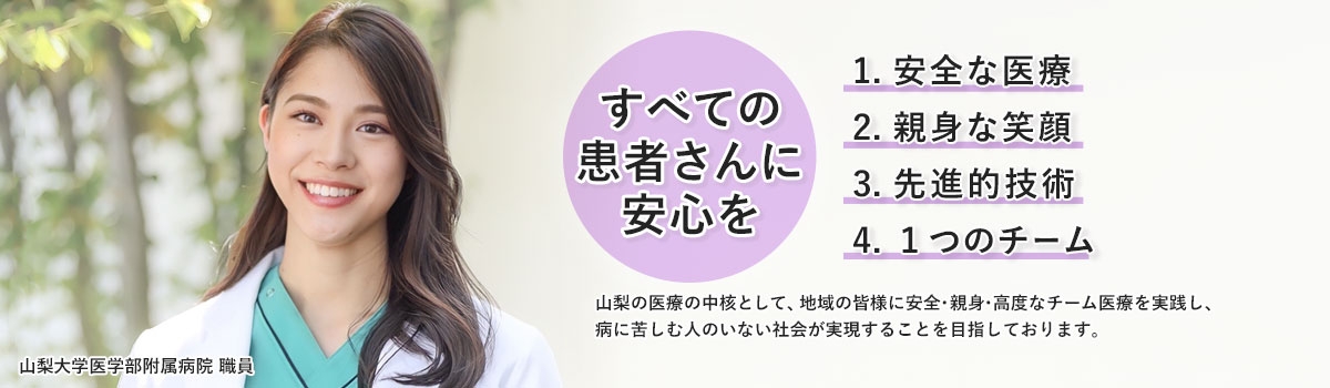 すべての患者さんに安心を。1.安全な医療。2.親身な笑顔。3.先進的技術。4.１つのチーム