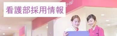 山梨大学医学部附属病院 看護部