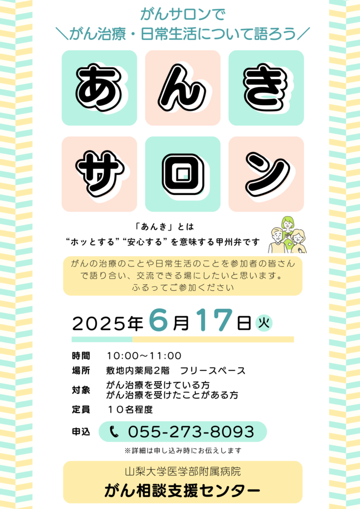 あんきサロン2025年6月17日詳細